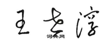 駱恆光王世淳草書個性簽名怎么寫