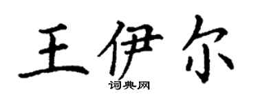 丁謙王伊爾楷書個性簽名怎么寫