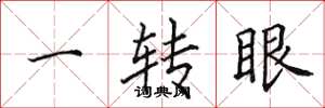 田英章一轉眼楷書怎么寫
