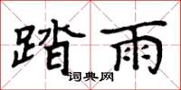 周炳元踏雨楷書怎么寫