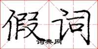 龐中華假詞楷書怎么寫