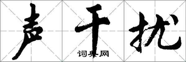 胡問遂聲干擾行書怎么寫