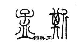 陳墨孟斯篆書個性簽名怎么寫