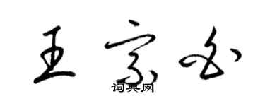 梁錦英王宗白草書個性簽名怎么寫