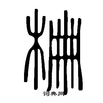 說文解字寫的柵