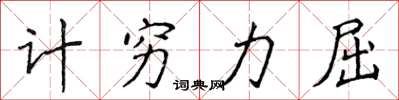 侯登峰計窮力屈楷書怎么寫