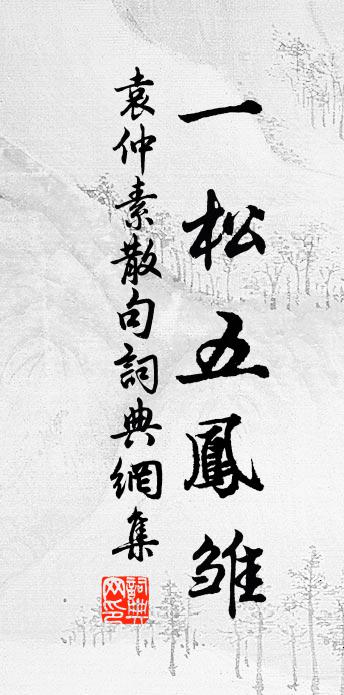 袁仲素句書法作品欣賞