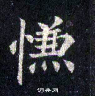 裴休圭峰禪師碑中慊的寫法