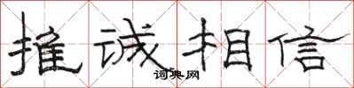 駱恆光推誠相信隸書怎么寫