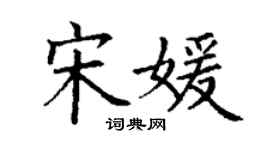 丁謙宋媛楷書個性簽名怎么寫