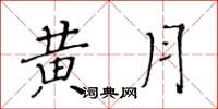 黃華生黃月楷書怎么寫