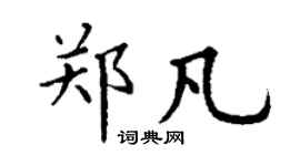 丁謙鄭凡楷書個性簽名怎么寫