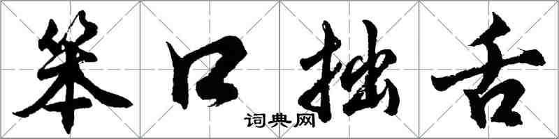 胡問遂笨口拙舌行書怎么寫