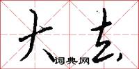 音容的意思_音容的解釋_國語詞典