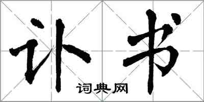 翁闓運訃書楷書怎么寫