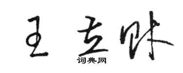 駱恆光王立財草書個性簽名怎么寫
