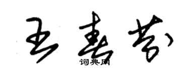 朱錫榮王春芬草書個性簽名怎么寫