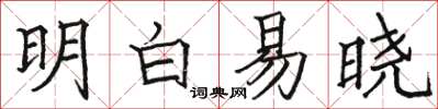 駱恆光明白易曉楷書怎么寫