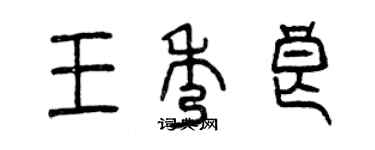 曾慶福王秀良篆書個性簽名怎么寫