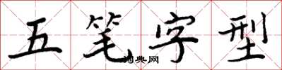 周炳元五筆字型楷書怎么寫