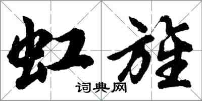 胡問遂虹旌行書怎么寫