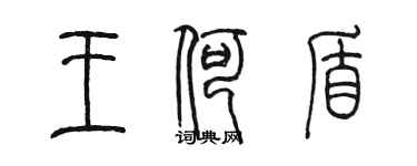 陳墨王何盾篆書個性簽名怎么寫