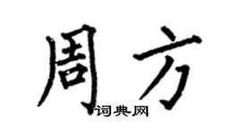 何伯昌周方楷書個性簽名怎么寫
