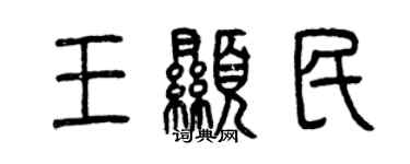 曾慶福王顯民篆書個性簽名怎么寫