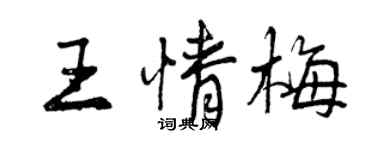 曾慶福王情梅行書個性簽名怎么寫