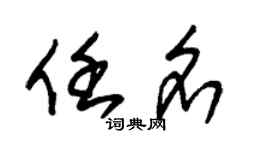 朱錫榮任名草書個性簽名怎么寫