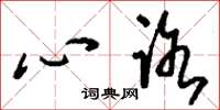 劉少英心路草書怎么寫