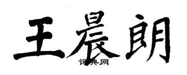 翁闓運王晨朗楷書個性簽名怎么寫