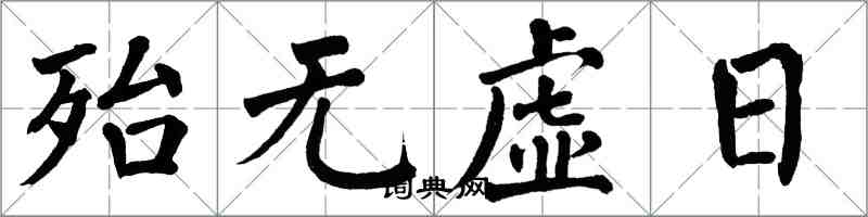 翁闓運殆無虛日楷書怎么寫