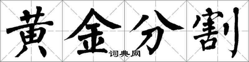 翁闓運黃金分割楷書怎么寫