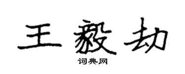 袁強王毅劫楷書個性簽名怎么寫