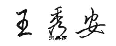 駱恆光王秀安行書個性簽名怎么寫