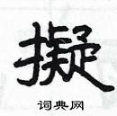 楊為國寫的硬筆隸書擬