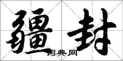 胡問遂疆封行書怎么寫