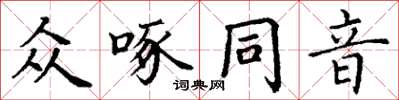 丁謙眾啄同音楷書怎么寫