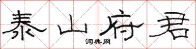 駱恆光泰山府君隸書怎么寫