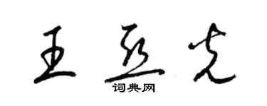 梁錦英王亞光草書個性簽名怎么寫