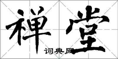 翁闓運禪堂楷書怎么寫