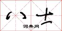 王冬齡八士草書怎么寫