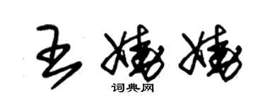 朱錫榮王嬈嬈草書個性簽名怎么寫