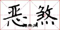 周炳元惡煞楷書怎么寫
