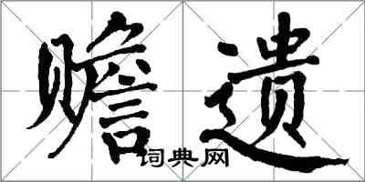 翁闓運贍遺楷書怎么寫