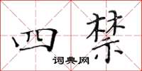 黃華生四禁楷書怎么寫