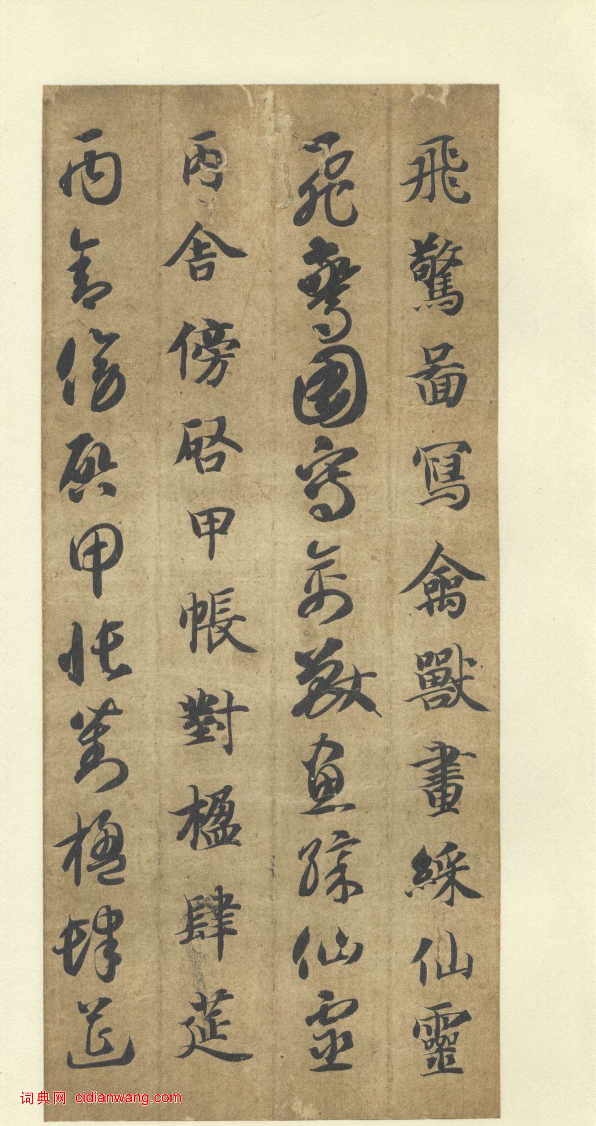 智永《真草千字文》墨跡本