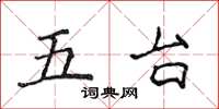 侯登峰五台楷書怎么寫