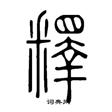 說文解字寫的釋